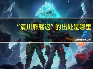 “清川舴艋迟”的出处是哪里