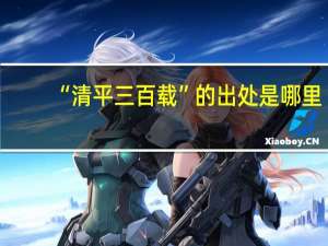 “清平三百载”的出处是哪里