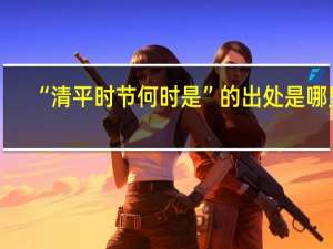 “清平时节何时是”的出处是哪里
