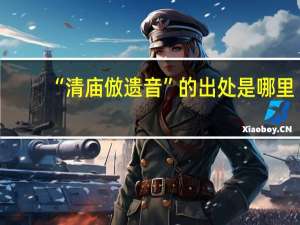 “清庙倣遗音”的出处是哪里