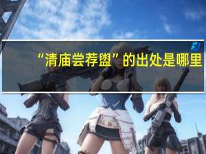 “清庙尝荐盥”的出处是哪里