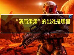 “清庙肃肃”的出处是哪里