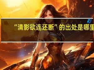 “清影欲连还断”的出处是哪里
