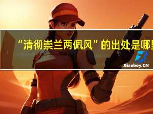 “清彻崇兰两佩风”的出处是哪里