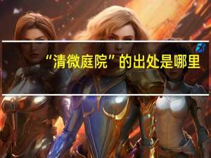 “清微庭院”的出处是哪里
