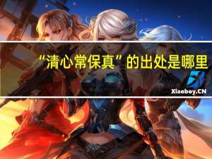 “清心常保真”的出处是哪里