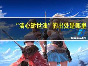 “清心矫世浊”的出处是哪里