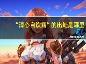 “清心自饮露”的出处是哪里