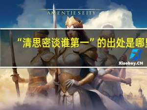 “清思密谈谁第一”的出处是哪里