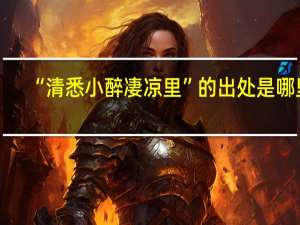 “清悉小醉凄凉里”的出处是哪里