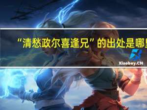 “清愁政尔喜逢兄”的出处是哪里