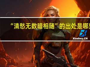 “清愁无数暗相随”的出处是哪里