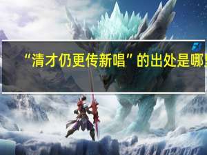 “清才仍更传新唱”的出处是哪里