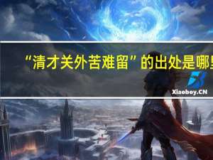 “清才关外苦难留”的出处是哪里