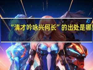 “清才吟咏兴何长”的出处是哪里