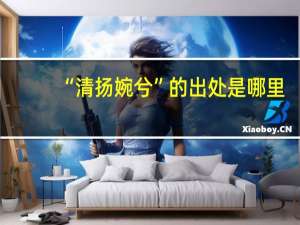 “清扬婉兮”的出处是哪里