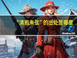 “清抱朱弦”的出处是哪里