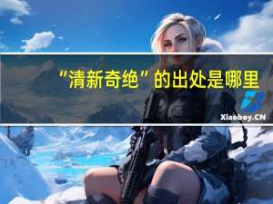 “清新奇绝”的出处是哪里