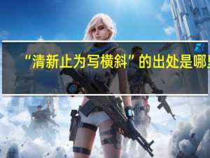 “清新止为写横斜”的出处是哪里
