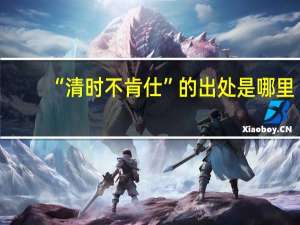 “清时不肯仕”的出处是哪里