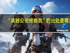 “清时公论终难泯”的出处是哪里