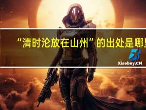 “清时沦放在山州”的出处是哪里