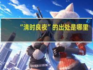 “清时良夜”的出处是哪里