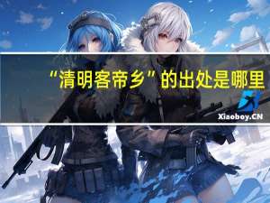 “清明客帝乡”的出处是哪里