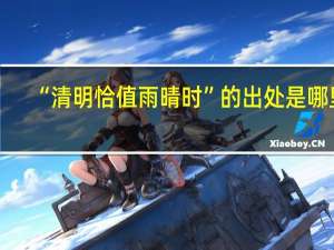 “清明恰值雨晴时”的出处是哪里