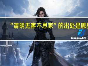 “清明无客不思家”的出处是哪里