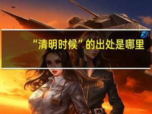 “清明时候”的出处是哪里