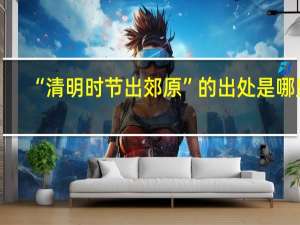“清明时节出郊原”的出处是哪里