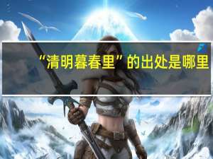 “清明暮春里”的出处是哪里