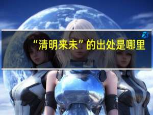 “清明来未”的出处是哪里