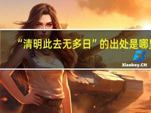 “清明此去无多日”的出处是哪里