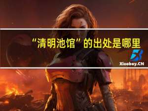 “清明池馆”的出处是哪里