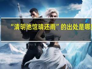 “清明池馆晴还雨”的出处是哪里