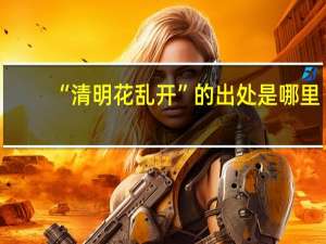 “清明花乱开”的出处是哪里