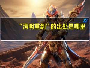 “清明重到”的出处是哪里