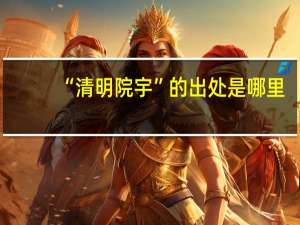 “清明院宇”的出处是哪里