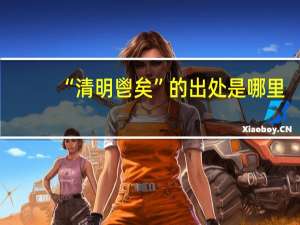 “清明鬯矣”的出处是哪里