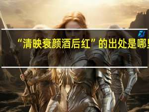 “清映衰颜酒后红”的出处是哪里