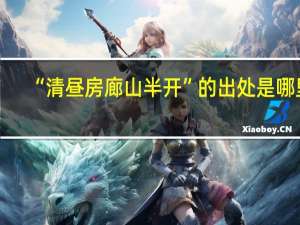 “清昼房廊山半开”的出处是哪里