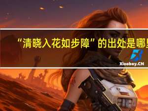 “清晓入花如步障”的出处是哪里
