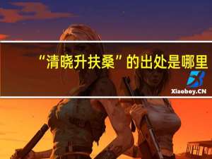 “清晓升扶桑”的出处是哪里
