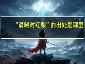 “清晓对红梨”的出处是哪里