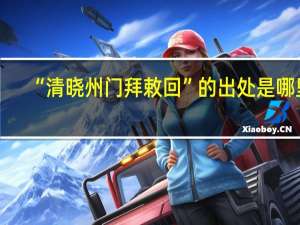 “清晓州门拜敕回”的出处是哪里