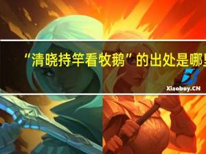 “清晓持竿看牧鹅”的出处是哪里