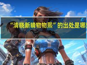 “清晓新晴物物熙”的出处是哪里