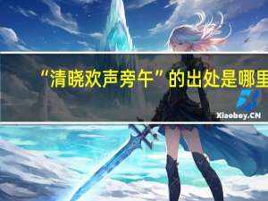 “清晓欢声旁午”的出处是哪里